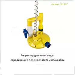 Регулятор давления воды серединный с переключателем (трубы Ø 25 мм)